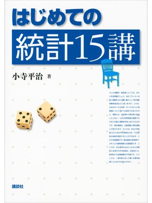 cover image of はじめての統計１５講